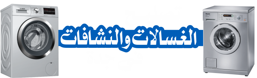 صيانة الغسالات والنشافات بجدة